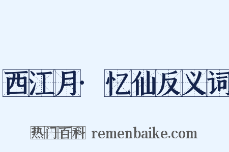 西江月·忆仙反义词是什么意思的图片